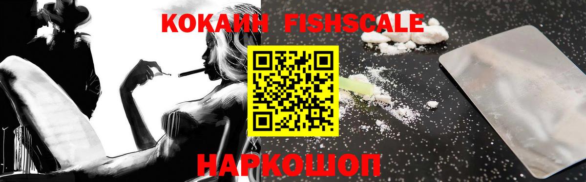 COCAIN Fish Scale  КОКАИН Колумбийский  Вход с VPN  КОКАИН  Десногорск 